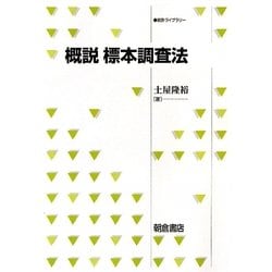 概説 標本調査法(統計ライブラリー) [全集叢書]