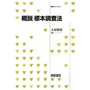 概説 標本調査法(統計ライブラリー) [全集叢書]