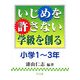 いじめを許さない学級を創る 小学1～3年 [単行本]