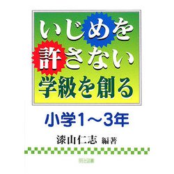 いじめを許さない学級を創る 小学1～3年 [単行本]