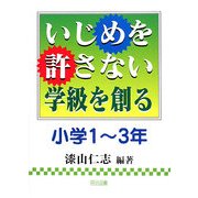 いじめを許さない学級を創る 小学1～3年 [単行本]