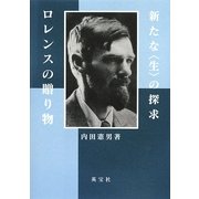 ロレンスの贈り物―新たな"生"の探求 [単行本]