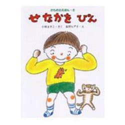 せなかを ぴん(からだのえほん〈6〉) [全集叢書]