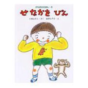 せなかを ぴん(からだのえほん〈6〉) [全集叢書]