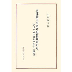 南北戦争を語る現代作家たち―アメリカの終わりなき"戦後"(英宝社ブックレット) [単行本]