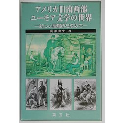 アメリカ旧南西部ユーモア文学の世界―新しい居場所を求めて [単行本]