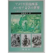 アメリカ旧南西部ユーモア文学の世界―新しい居場所を求めて [単行本]