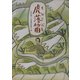 虎落笛(もがりぶえ)(あかね・新えほんシリーズ〈14〉) [全集叢書]