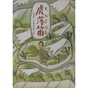 虎落笛(もがりぶえ)(あかね・新えほんシリーズ〈14〉) [全集叢書]