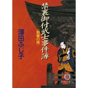 禁裏御付武士事件簿―朝霧の賊(徳間文庫) [文庫]