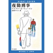 夜勤刑事(ハヤカワ・ミステリ文庫) [文庫]
