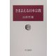 さまよえる日本宗教(中公叢書) [単行本]