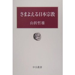 さまよえる日本宗教(中公叢書) [単行本]