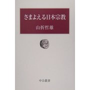 さまよえる日本宗教(中公叢書) [単行本]