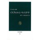 イスラエルとパレスチナ―和平への接点をさぐる(中公新書〈941〉) [新書]
