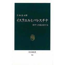 イスラエルとパレスチナ―和平への接点をさぐる(中公新書〈941〉) [新書]