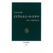 イスラエルとパレスチナ―和平への接点をさぐる(中公新書〈941〉) [新書]