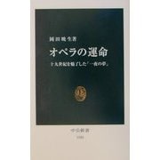 オペラの運命―十九世紀を魅了した「一夜の夢」(中公新書) [新書]