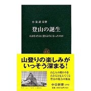 登山の誕生―人はなぜ山に登るようになったのか(中公新書) [新書]
