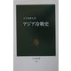 アジア冷戦史(中公新書) [新書]