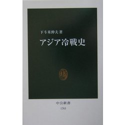 アジア冷戦史(中公新書) [新書]