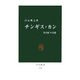 チンギス・カン―"蒼き狼"の実像(中公新書) [新書]