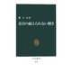 在日の耐えられない軽さ(中公新書) [新書]