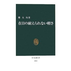 在日の耐えられない軽さ(中公新書) [新書]