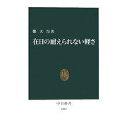 在日の耐えられない軽さ(中公新書) [新書]