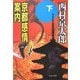 京都感情案内〈下〉(中公文庫) [文庫]