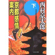 京都感情案内〈下〉(中公文庫) [文庫]