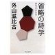 省略の詩学―俳句のかたち(中公文庫) [文庫]