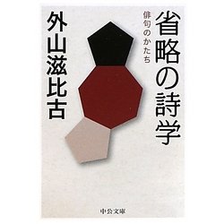 省略の詩学―俳句のかたち(中公文庫) [文庫]
