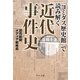 「ヨミダス歴史館」で読み解く近代事件史(中公文庫) [文庫]