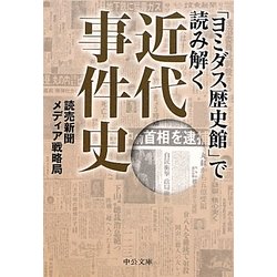 「ヨミダス歴史館」で読み解く近代事件史(中公文庫) [文庫]
