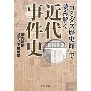 「ヨミダス歴史館」で読み解く近代事件史(中公文庫) [文庫]