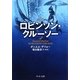 完訳ロビンソン・クルーソー(中公文庫) [文庫]