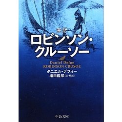 完訳ロビンソン・クルーソー(中公文庫) [文庫]