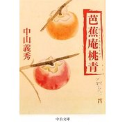 芭蕉庵桃青 改版 (中公文庫) [文庫]