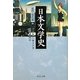 日本文学史―近代・現代篇〈4〉(中公文庫) [文庫]