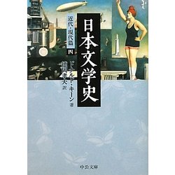 日本文学史―近代・現代篇〈4〉(中公文庫) [文庫]