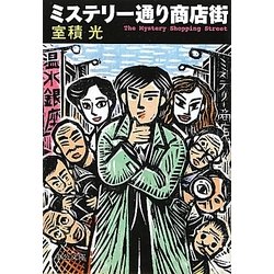 ミステリー通り商店街(中公文庫) [文庫]