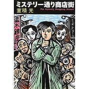 ミステリー通り商店街(中公文庫) [文庫]