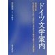 ドイツ文学案内 増補改訂版 (世界文学シリーズ) [単行本]