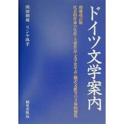 ヨドバシ.com - ドイツ文学案内 増補改訂版 (世界文学シリーズ