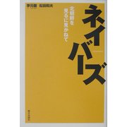 ネイバーズ―北朝鮮を見るに見かねて [単行本]