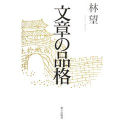 文章の品格 [単行本]