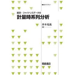 経済・ファイナンスデータの計量時系列分析(統計ライブラリー) [全集叢書]
