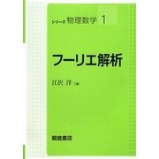 フーリエ解析(シリーズ物理数学〈1〉) [全集叢書]