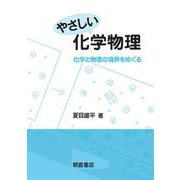 やさしい化学物理―化学と物理の境界をめぐる [単行本]